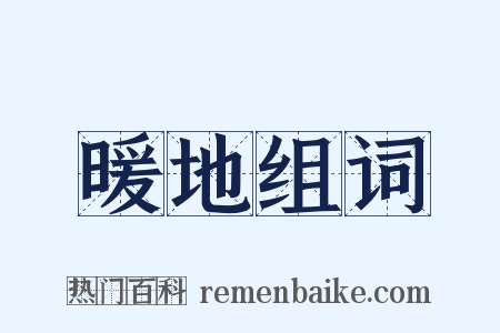 暖地组词是什么意思的图片